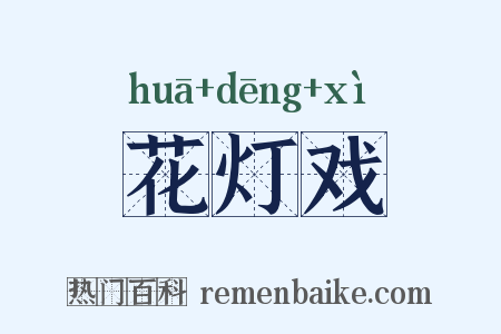 花灯戏是什么意思的图片